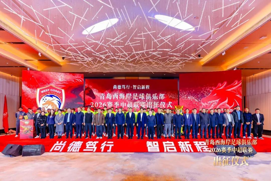 世界杯app下载-青岛西海岸举行出征仪式，新任队长戴维森代表全队发言